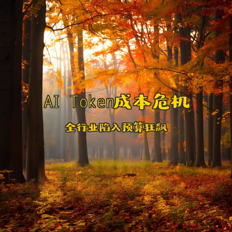 AI Token成本危机封面图