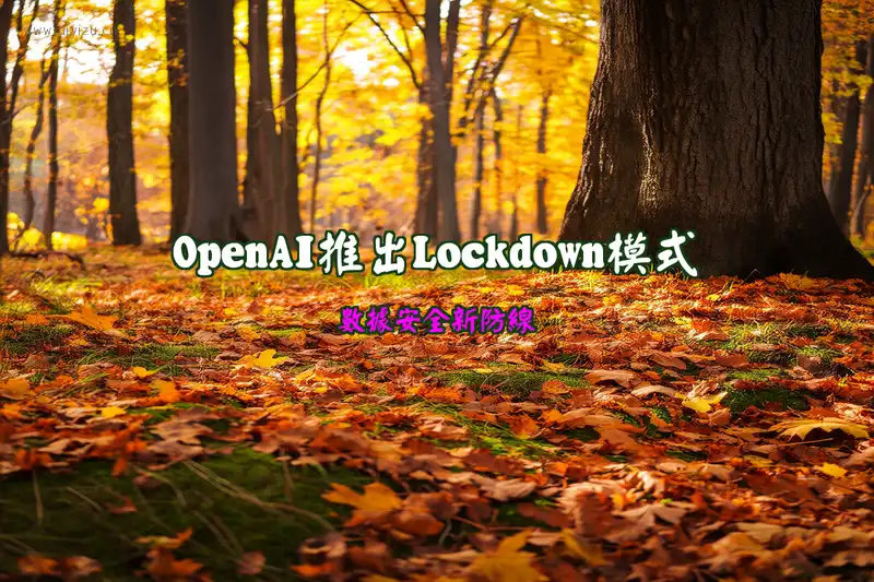 OpenAI Lockdown Mode 封面图 - 数据安全新防线