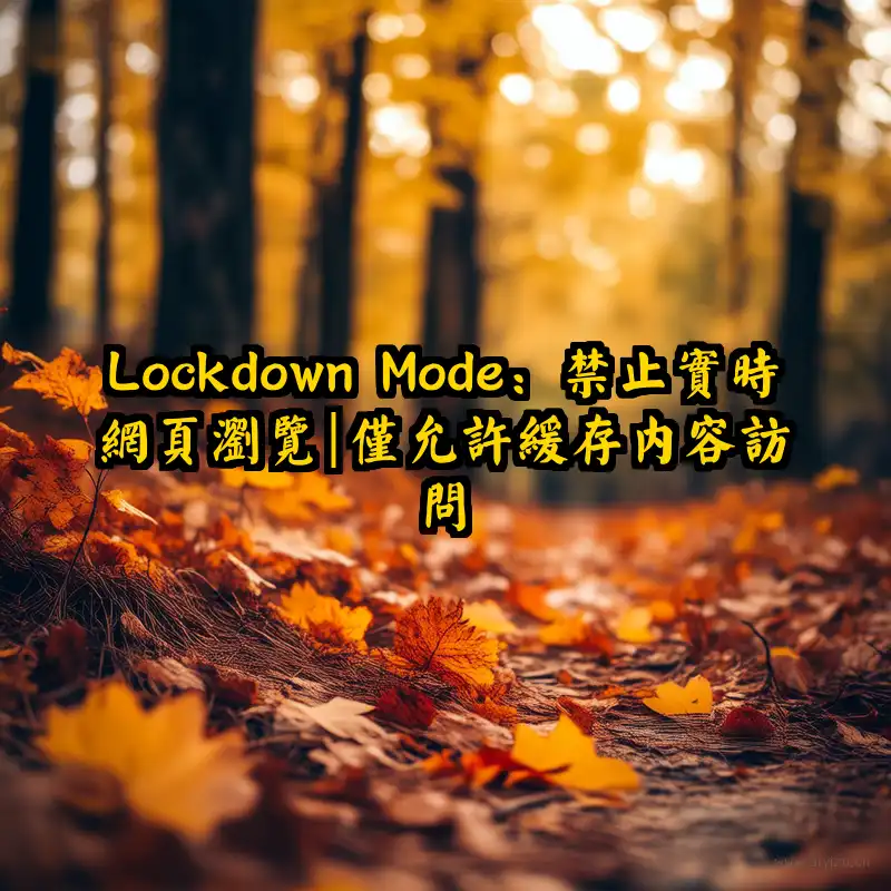 Lockdown Mode 核心规则:禁止实时网页浏览,仅允许缓存内容
