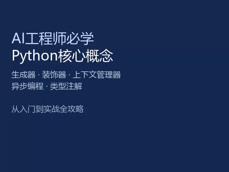 AI工程师必学Python核心概念封面图