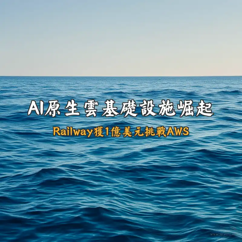 AI原生云基础设施Railway获1亿美元融资