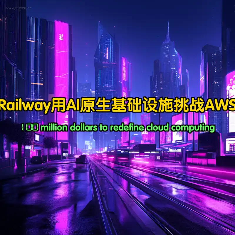Railway 1亿美元挑战AWS,AI原生云基础设施崛起
