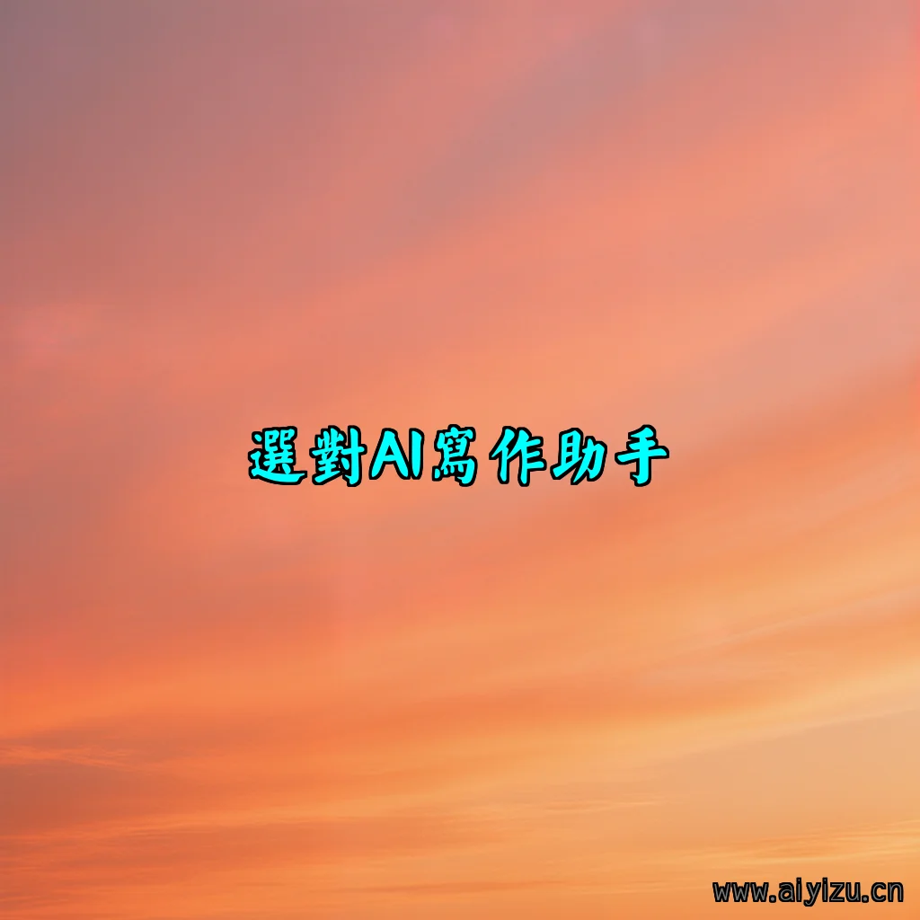 选对AI写作助手，把你的创作效率翻十倍
