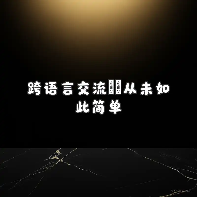 跨语言交流从未如此简单
