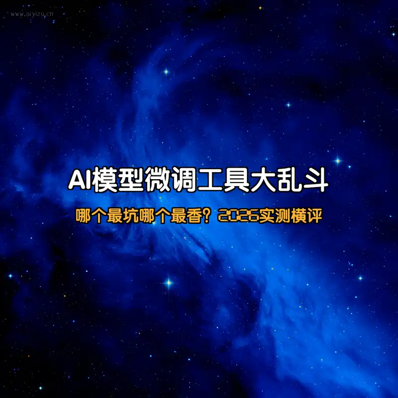 AI模型微调工具横评封面图