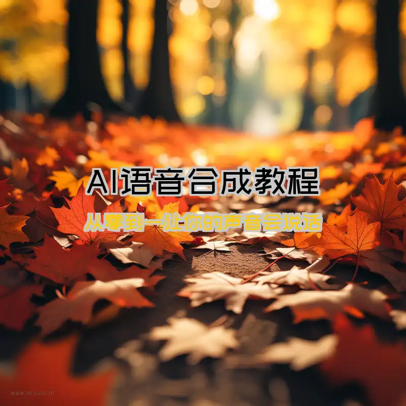 AI语音合成封面教程图 - 段子手风格