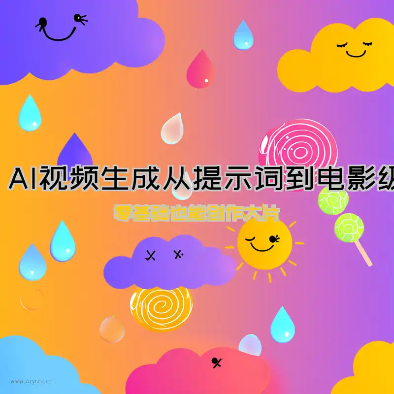 2026 AI视频生成从提示词到电影级短片封面图