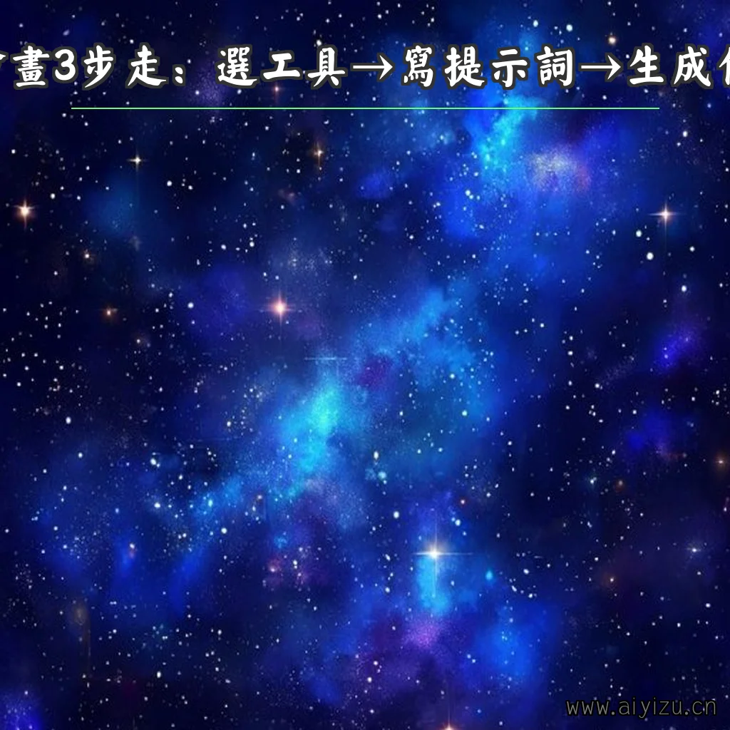 AI绘画步骤示意图
