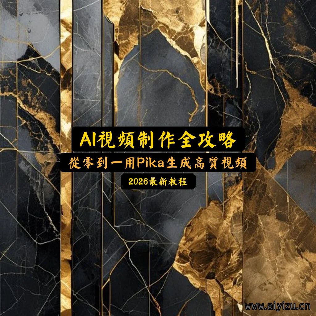 AI视频制作教程封面图 - 零基础用Pika生成高质量视频