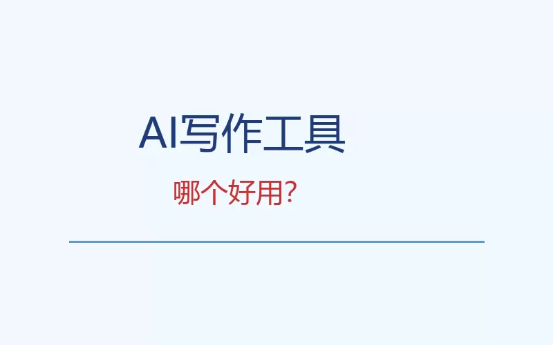 AI写作工具概念图:多种写作工具图标围绕大脑,象征智能辅助写作