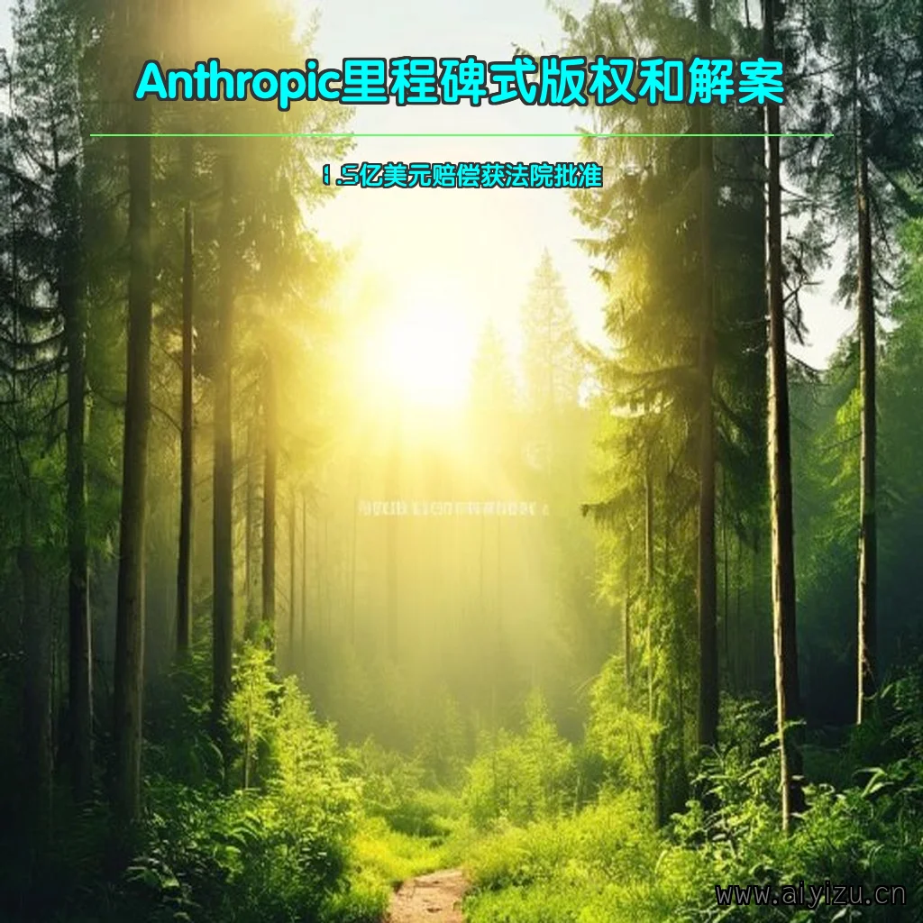 Anthropic版权和解案法院批准，AI新闻配图