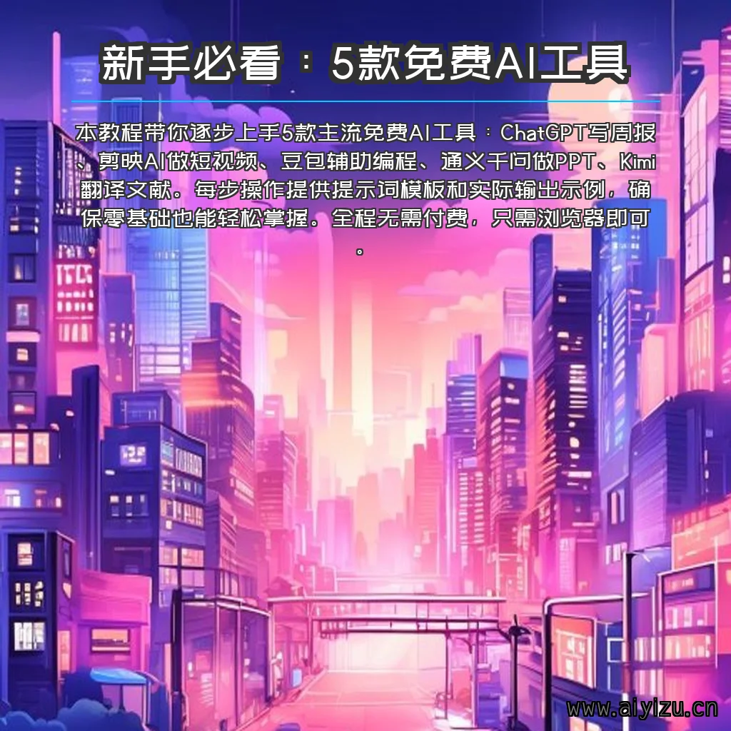 AI免费工具教程配图 - 5款主流AI工具操作指南