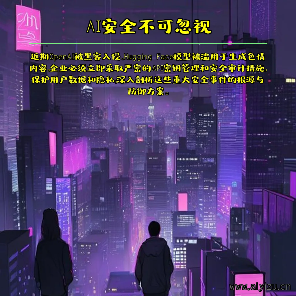 AI安全警示图