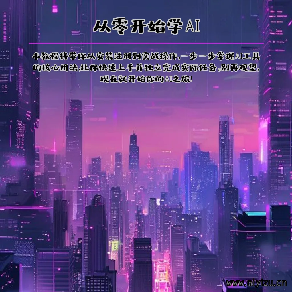 AI工具入门教程配图:从零开始学习AI工具操作界面