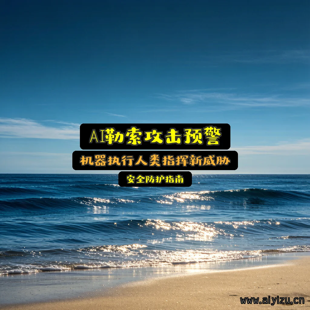 AI勒索攻击概念图