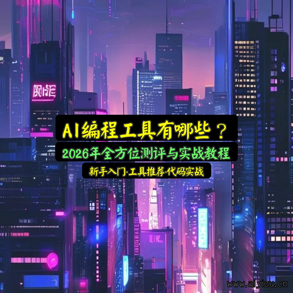 AI编程工具综合评测封面图:涵盖Copilot、TabNine、Cursor、Windsurf等主流工具