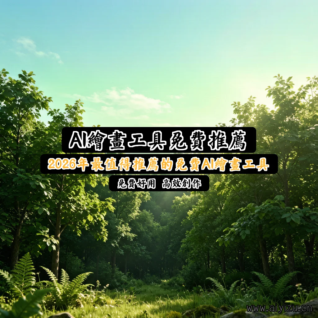 AI绘画工具免费推荐封面图