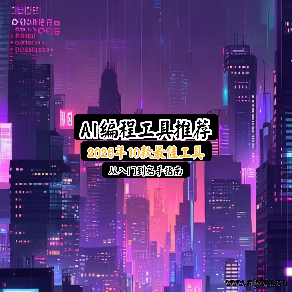 AI编程工具推荐2026年10款最佳工具