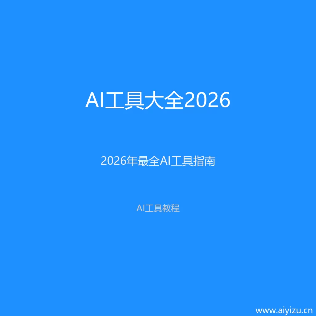 AI工具大全封面图