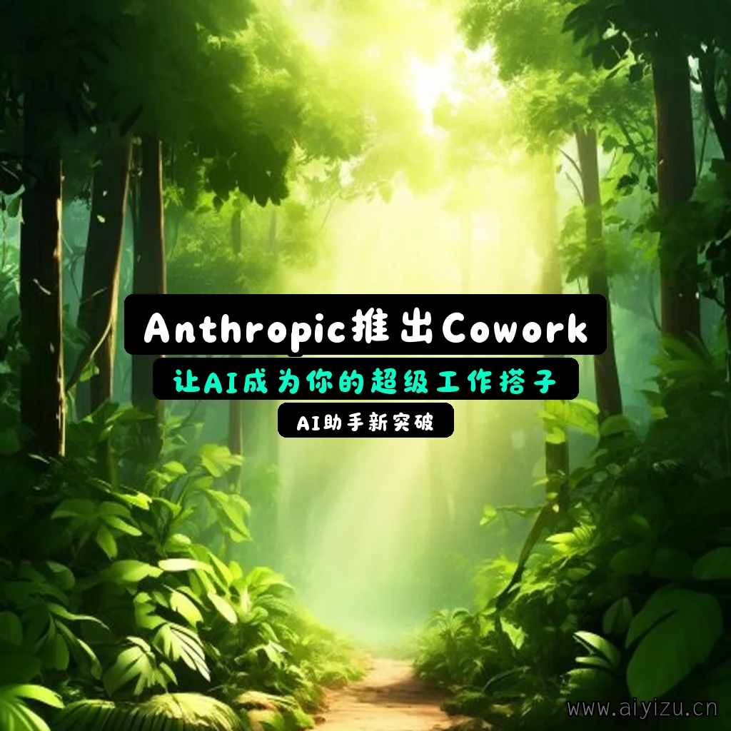 Anthropic Cowork AI助手封面图