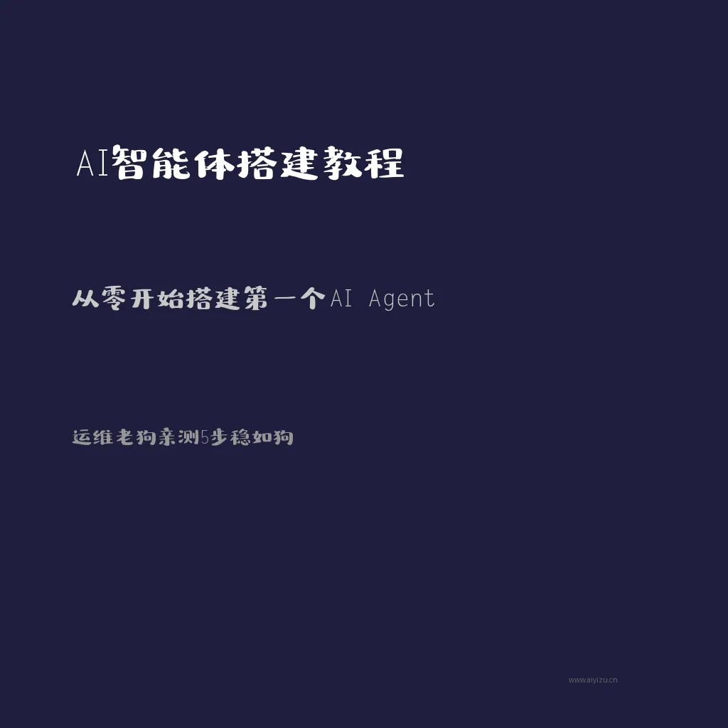 AI智能体搭建教程封面图
