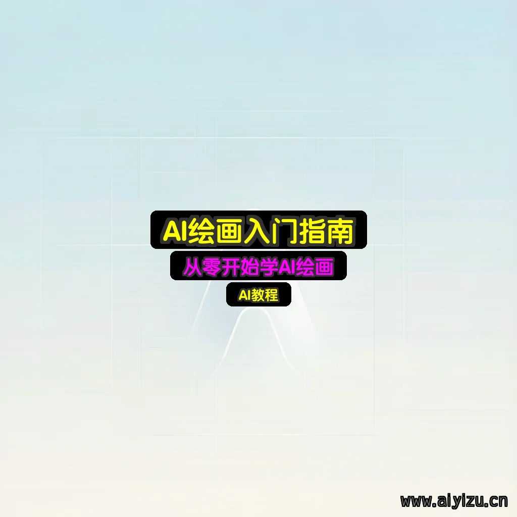 AI绘画入门教程封面图