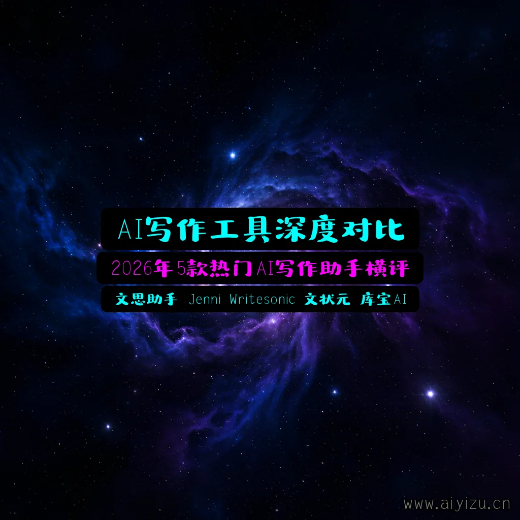 AI写作工具对比封面图