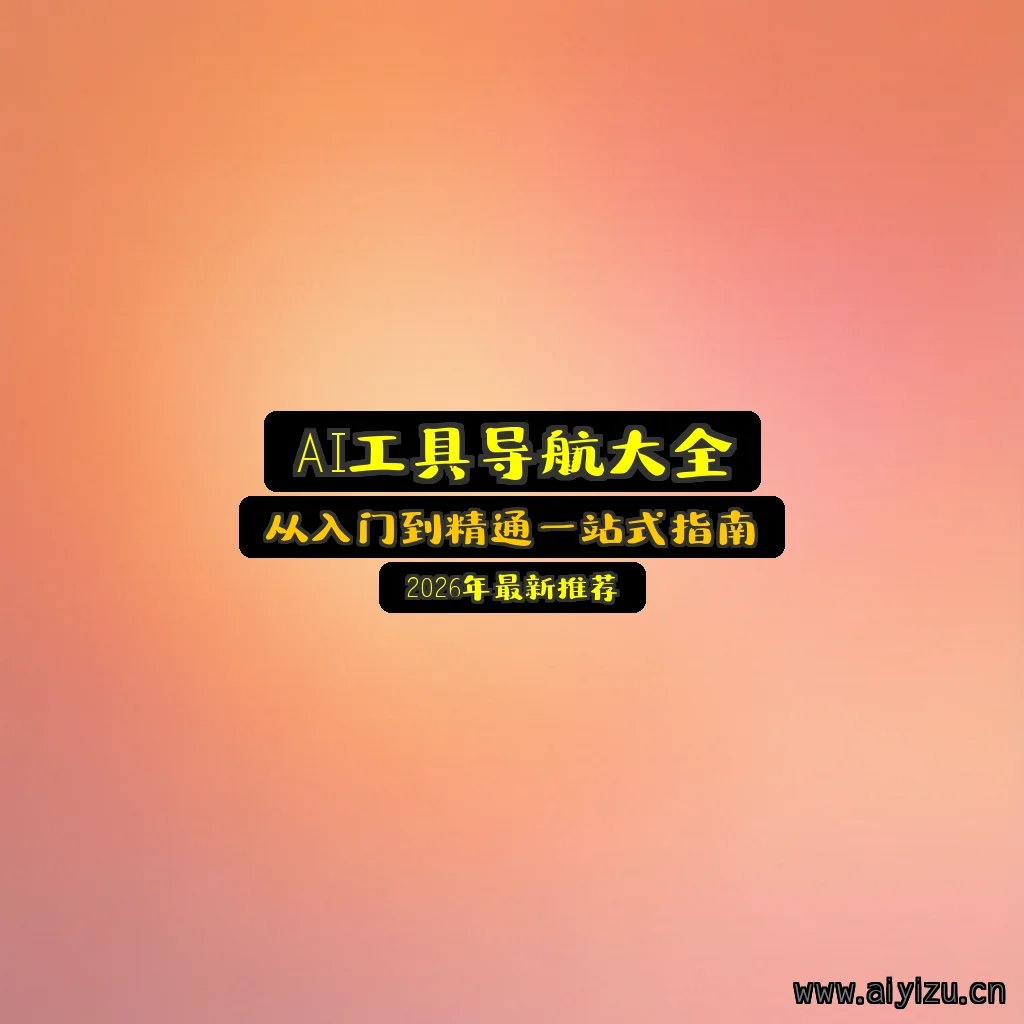 AI工具导航大全封面图