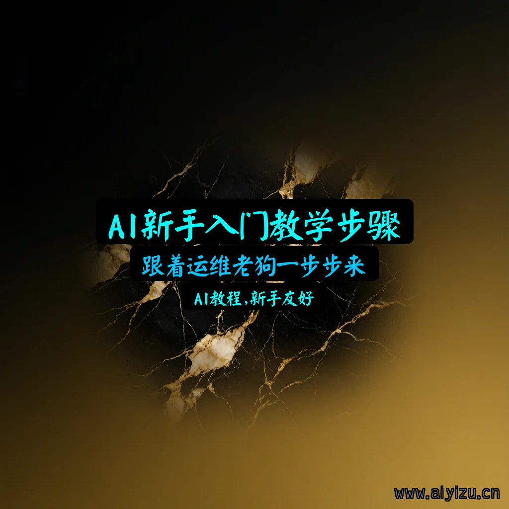 AI新手入门教学步骤封面图