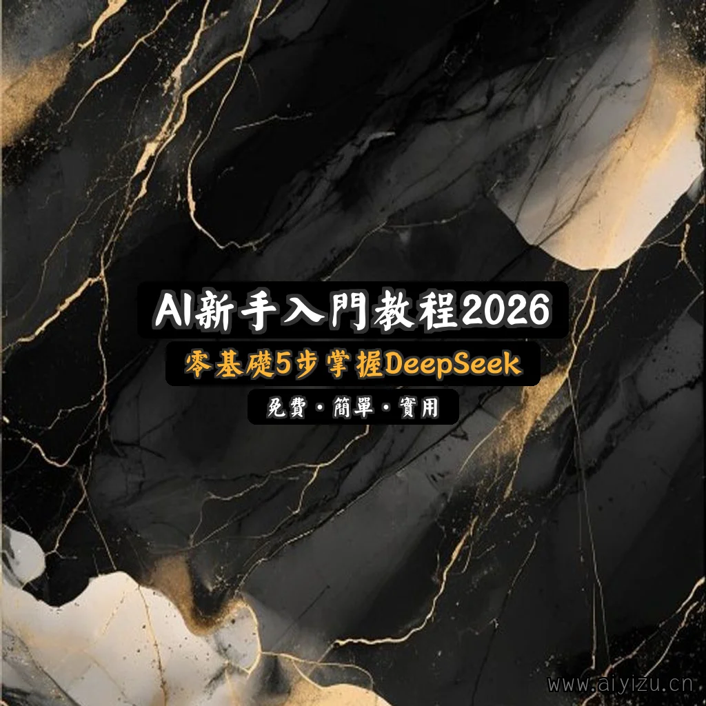 AI新手入门教程封面