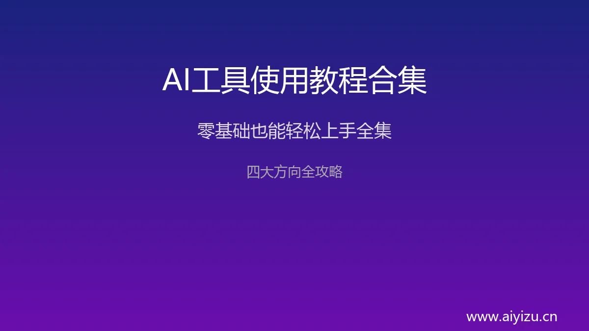 AI工具使用教程合集封面图