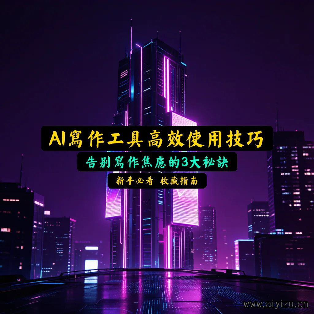 AI写作工具高效使用技巧封面图