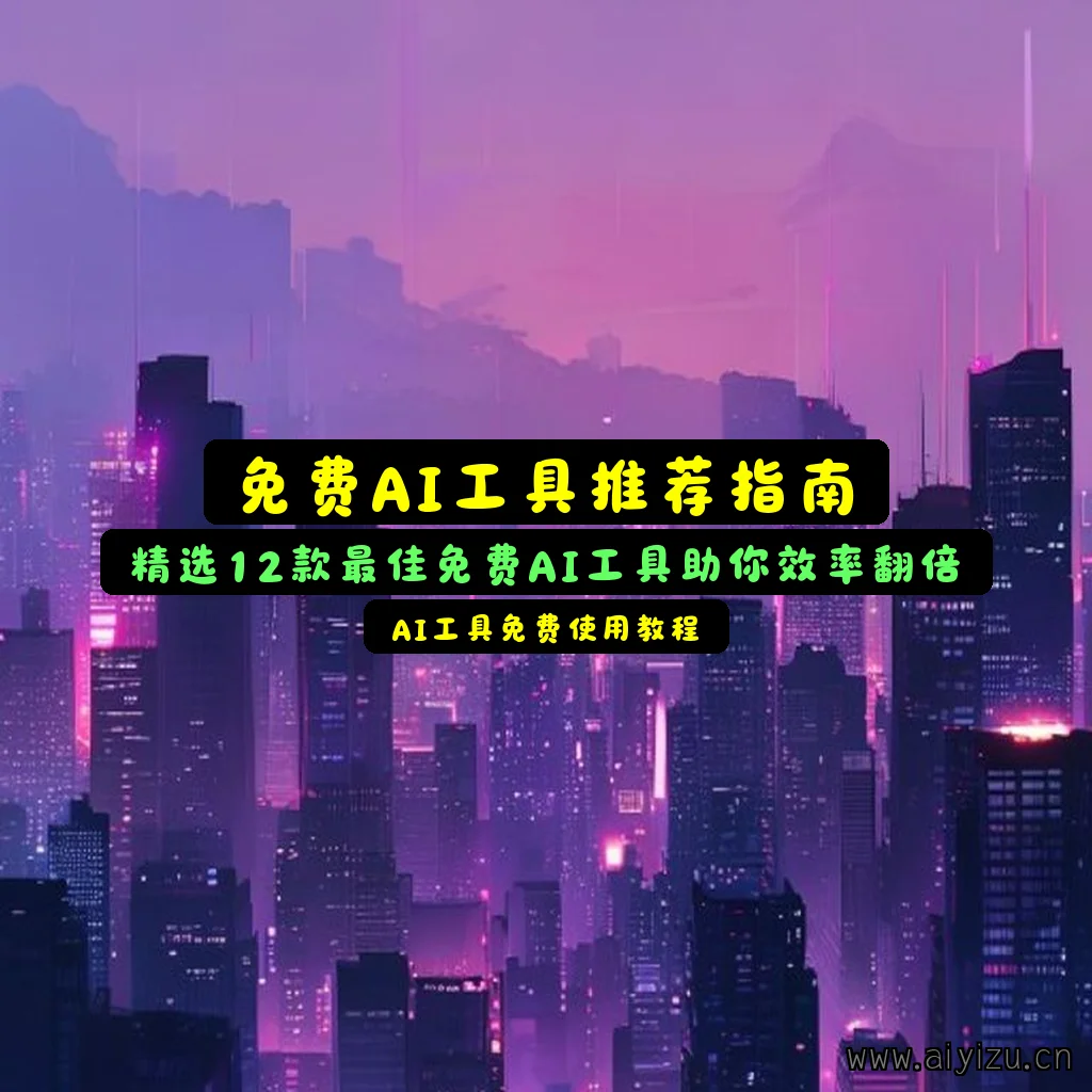 免费AI工具推荐封面图
