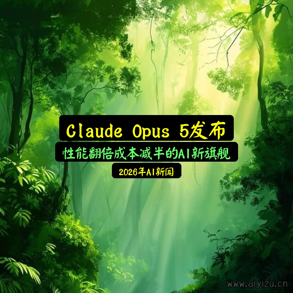 Claude Opus 5发布封面图，展现AI性能飞跃