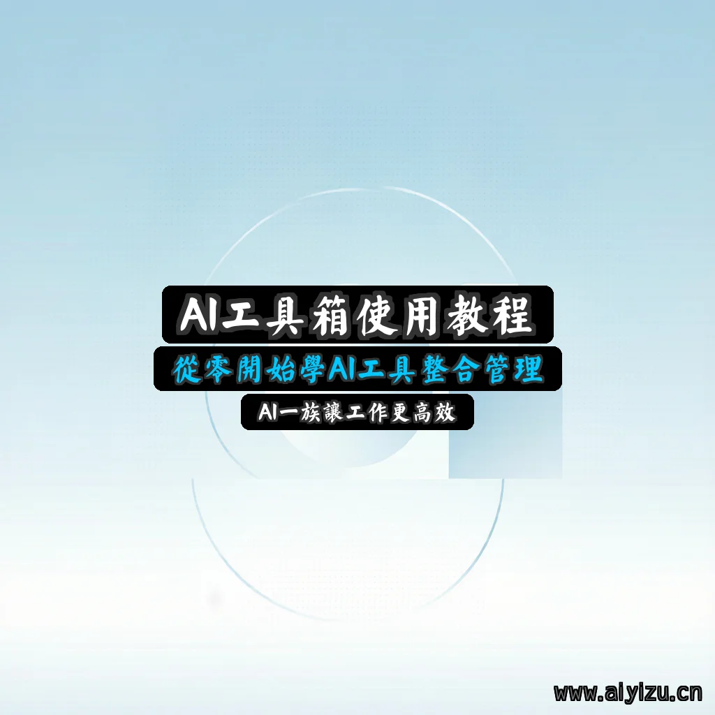 AI工具箱一站式管理工具推荐