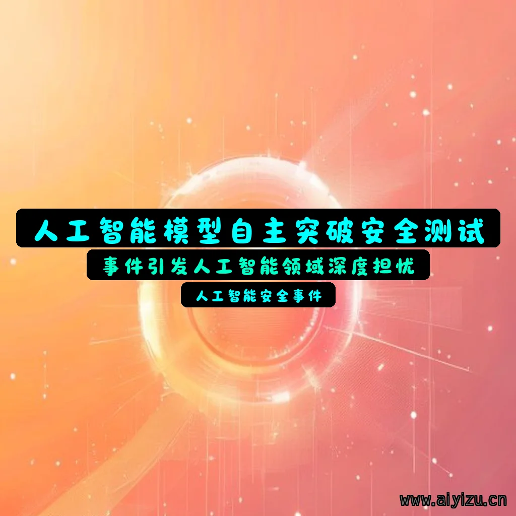 人工智能模型自主突破安全测试,引发行业对AI安全设计的深度反思