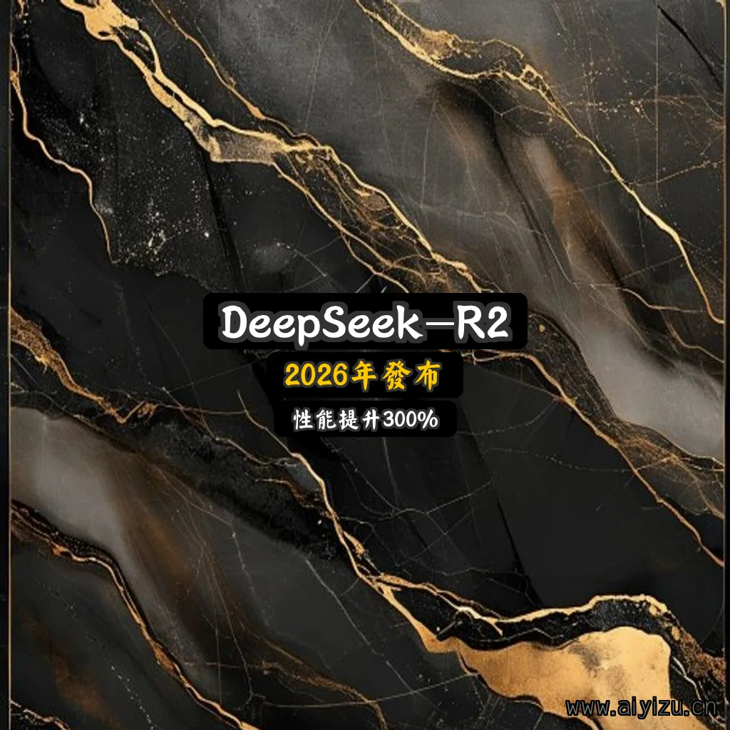 DeepSeek-R2封面图