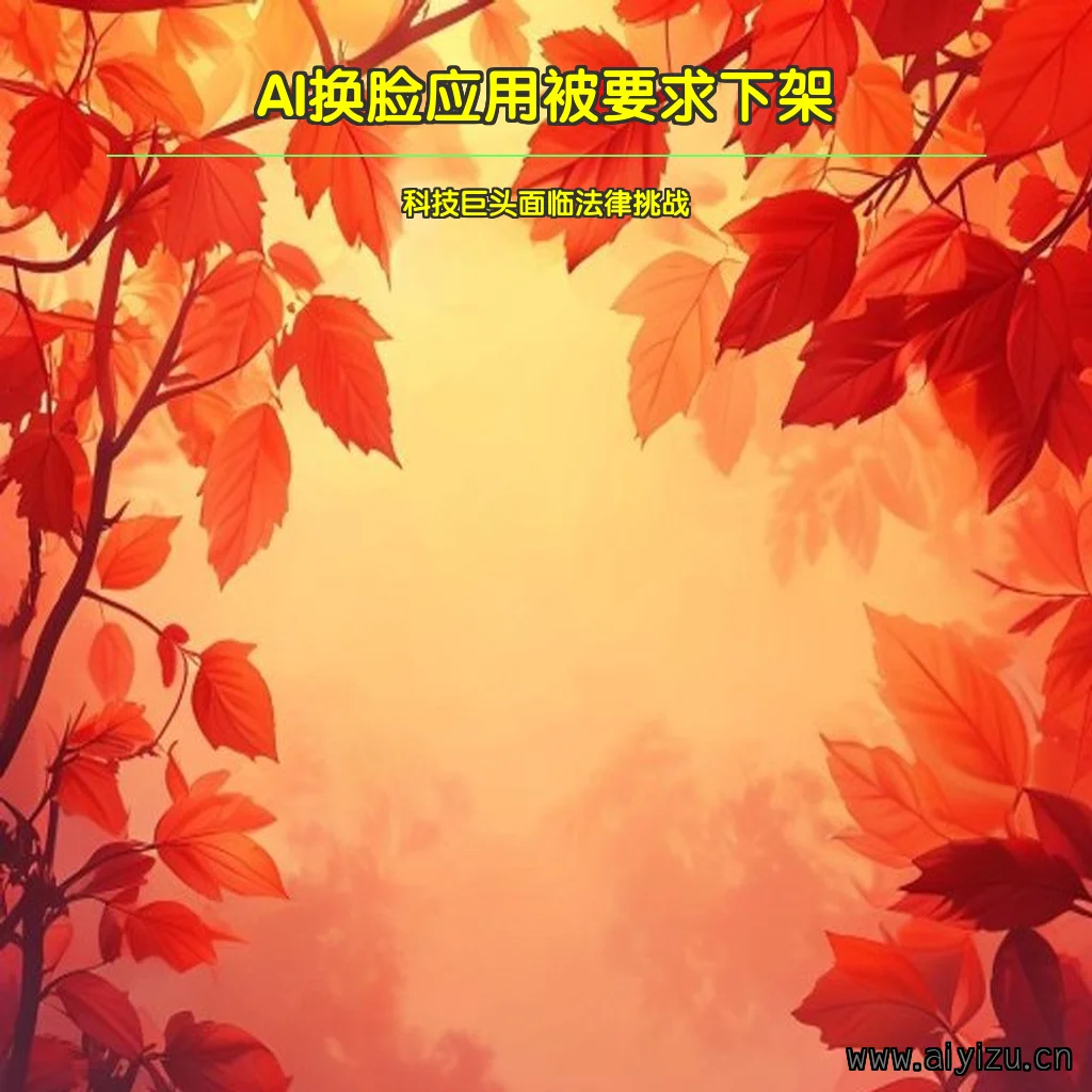 AI换脸应用被要求下架