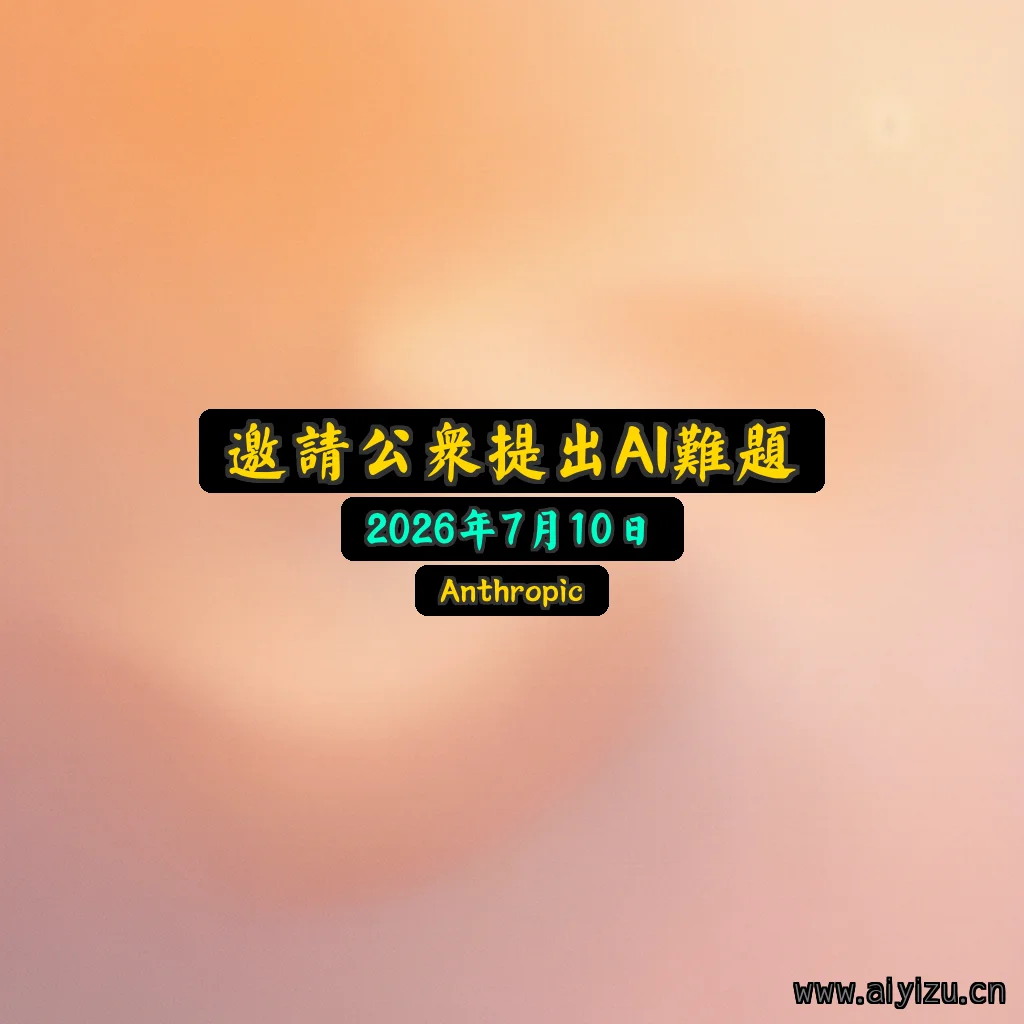 Anthropic邀请公众提出AI难题