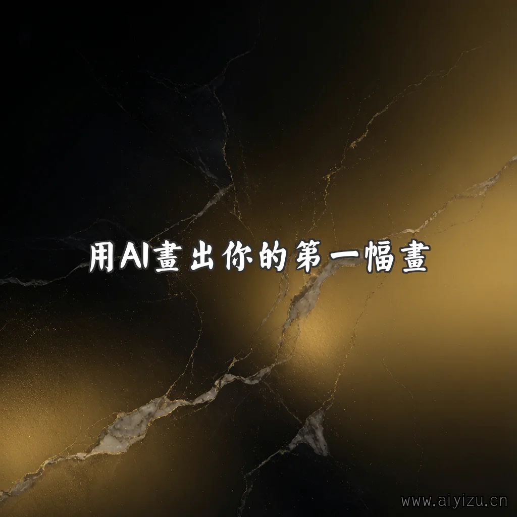 用AI画出第一幅画的示例