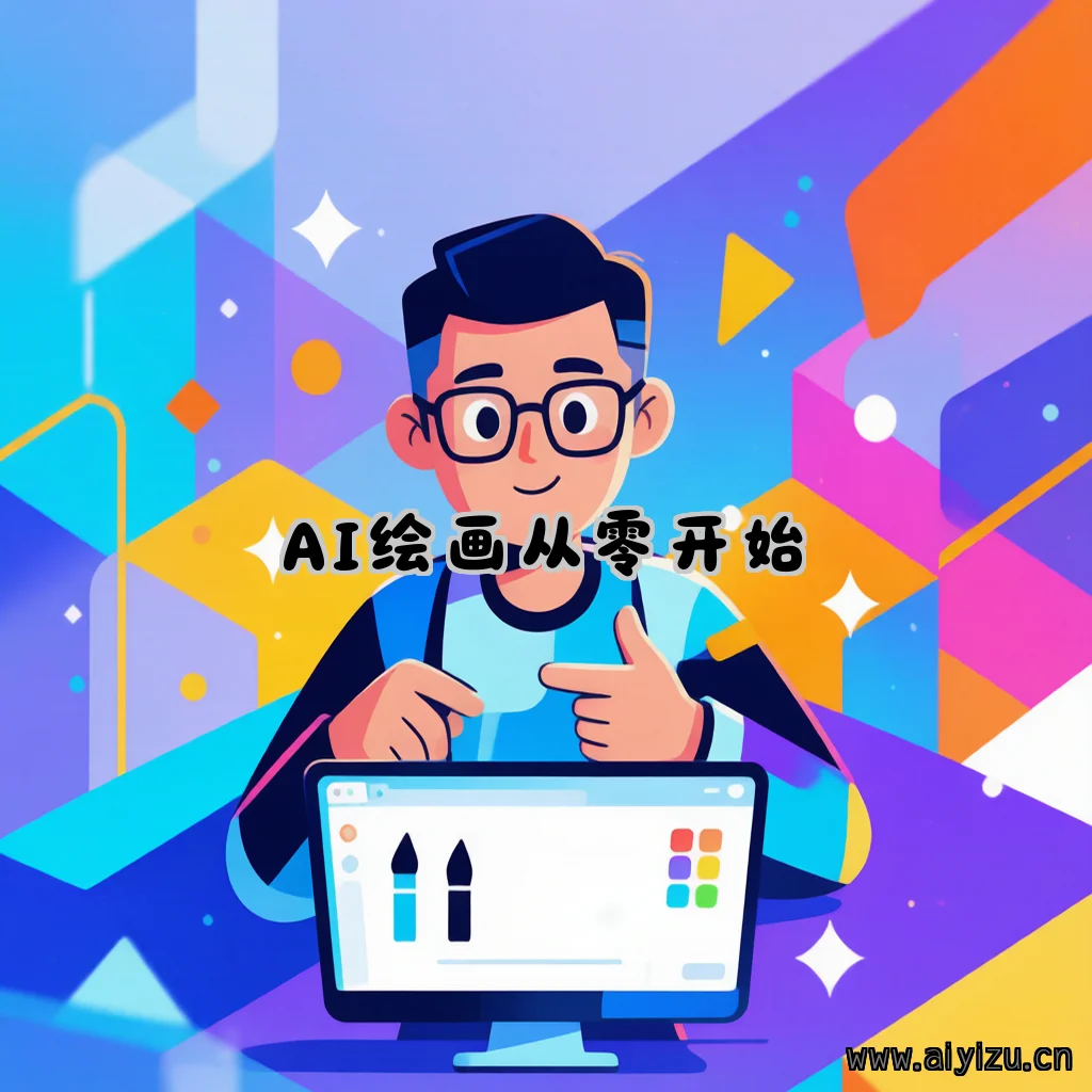 AI绘画入门教程示意图