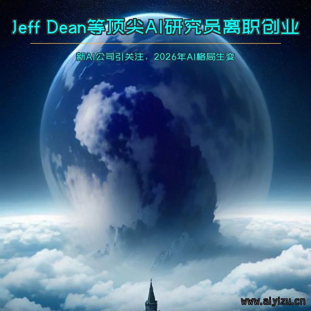 Jeff Dean等顶级AI研究员离职创业,新公司主攻AI自动化科学实验