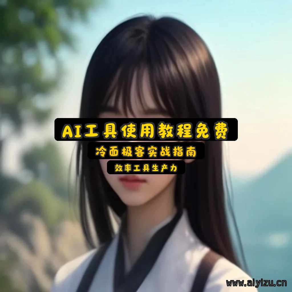 AI工具使用教程免费实测封面