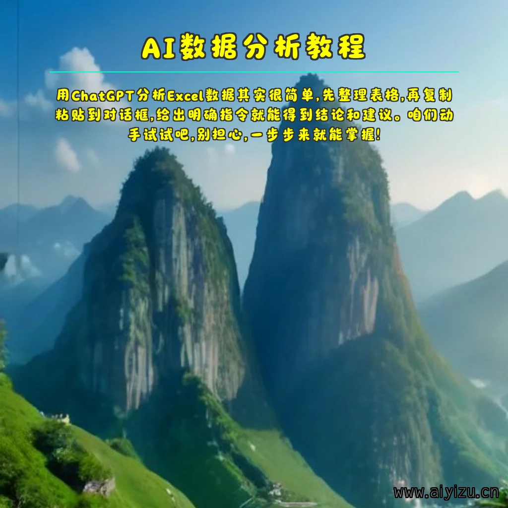 AI数据分析教程配图