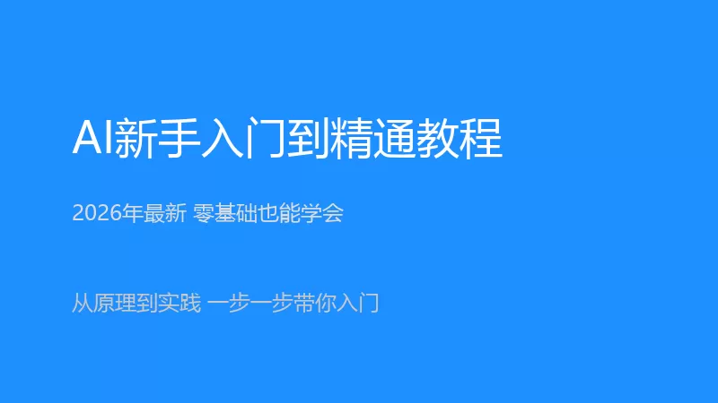 AI新手入门到精通教程封面图：蓝色背景上写着AI新手入门到精通教程，2026年最新零基础也能学会