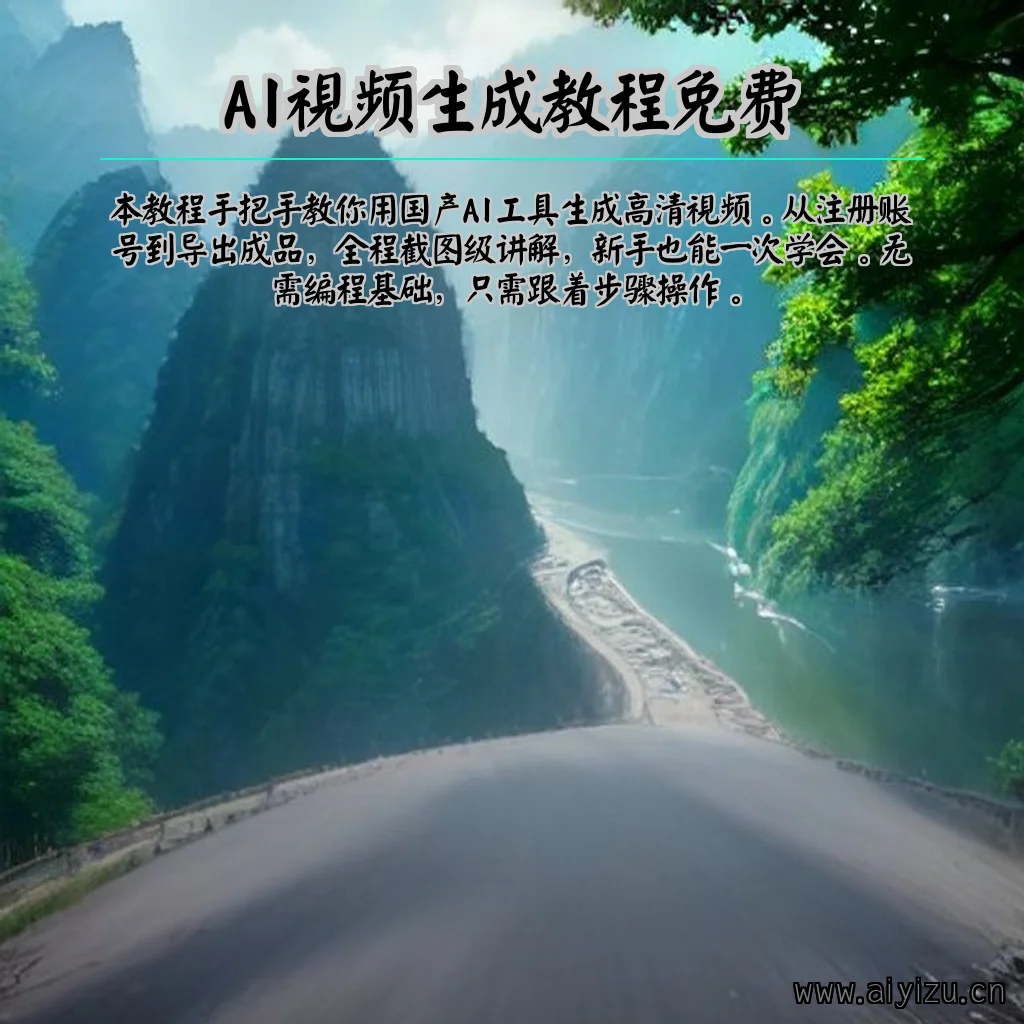 AI视频生成教程免费 banner图