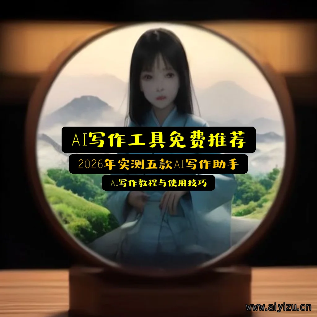 AI写作工具免费推荐实测