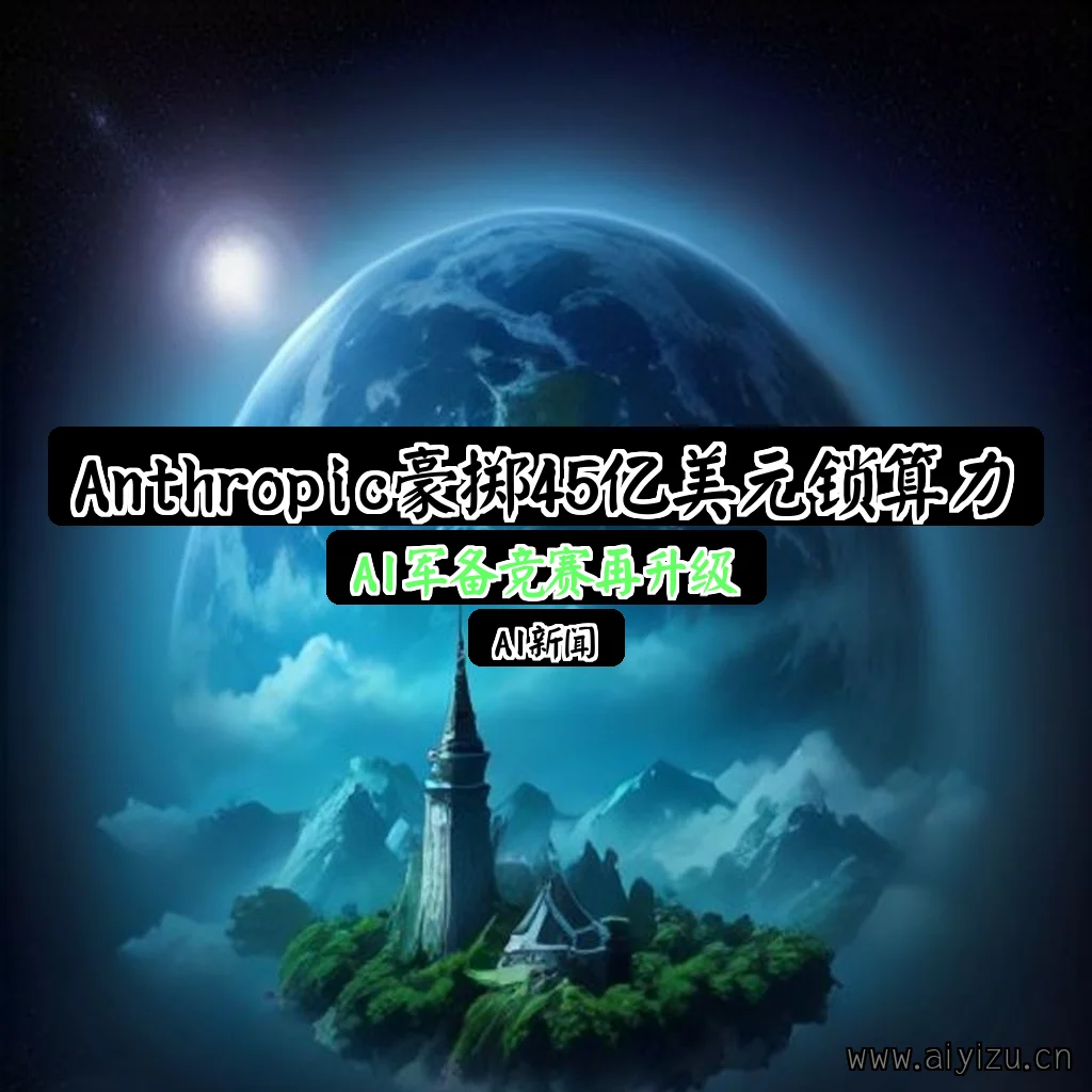 Anthropic豪掷45亿美元锁定Nscale算力,AI军备竞赛升级