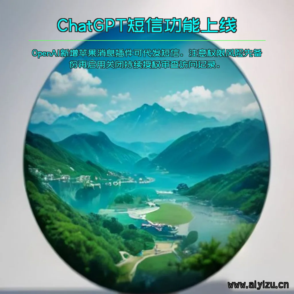 ChatGPT苹果短信插件界面示意图
