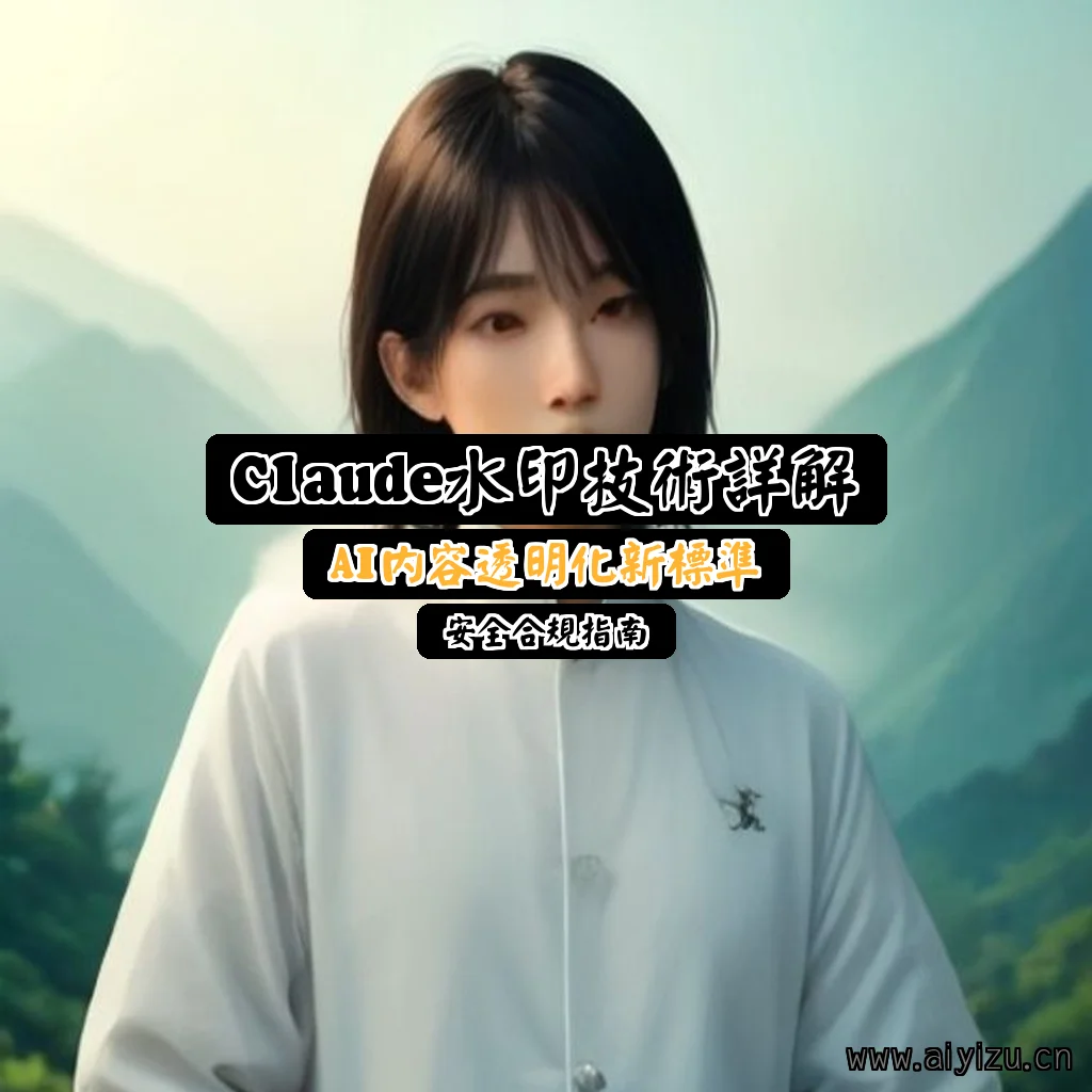 Claude水印技术详解:AI内容透明化新标准